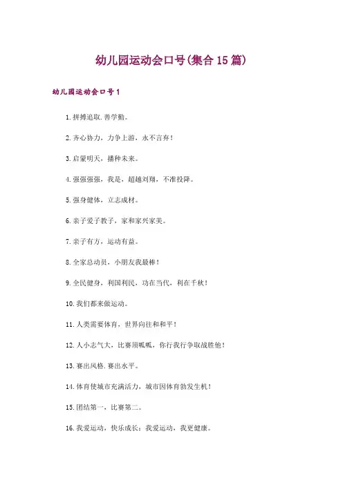 幼儿园运动会口号(集合15篇)