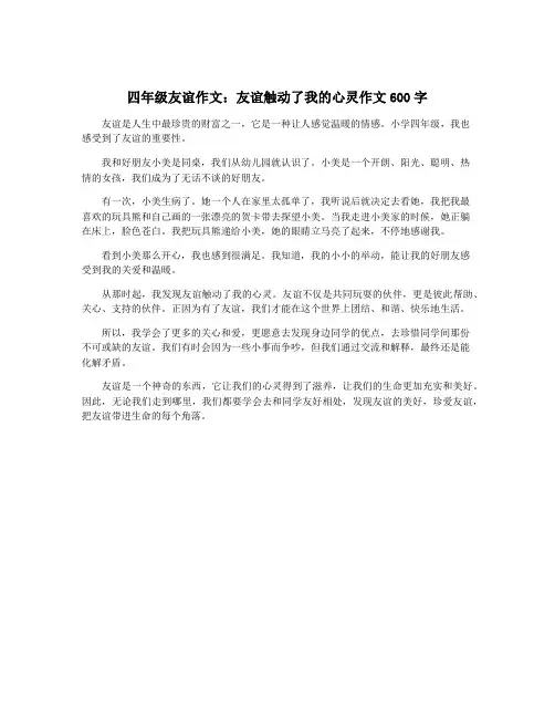 四年级友谊作文：友谊触动了我的心灵作文600字