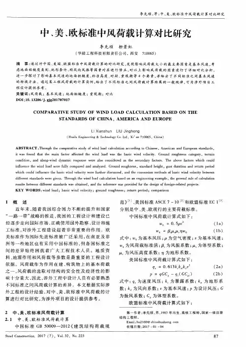 中、美、欧标准中风荷载计算对比研究
