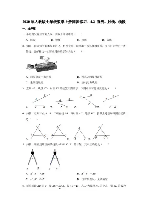 2020年人教版七年级数学上册同步练习：4.2 直线、射线、线段   含答案