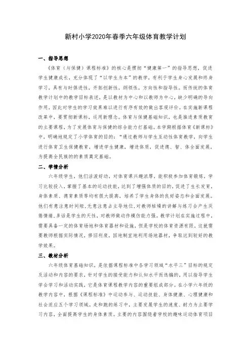 小学六年级体育教学计划