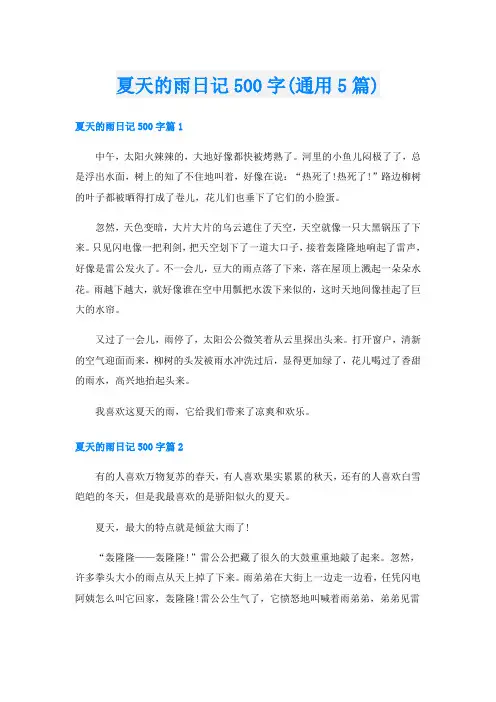 夏天的雨日记500字(通用5篇)