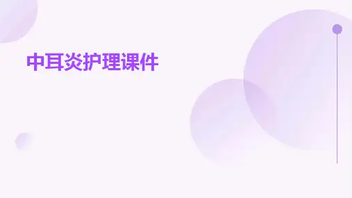 中耳炎护理课件