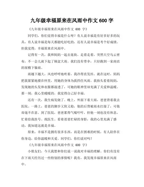 九年级幸福原来在风雨中作文600字