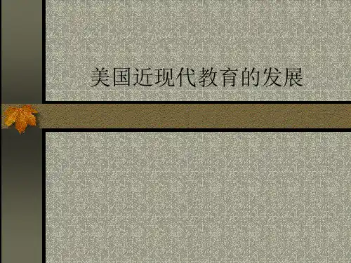 美国近现代教育发展