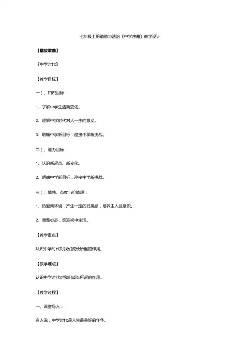 七年级上册道德与法治《中学序曲》教学设计