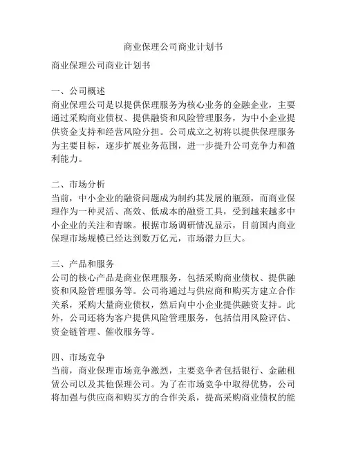 商业保理公司商业计划书