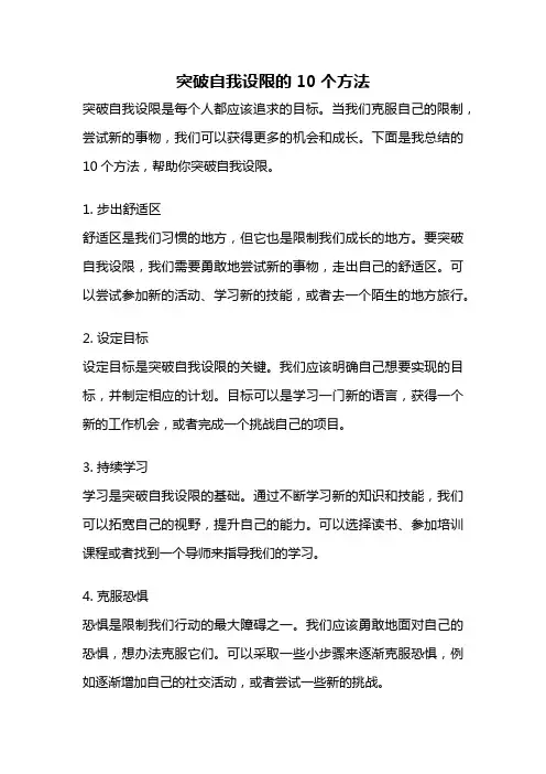 突破自我设限的10个方法