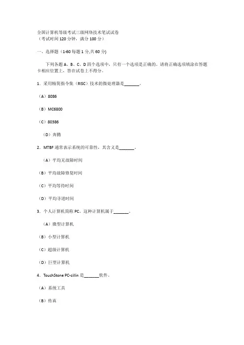 计算机三级网络模拟试题及答案解析第三套试题