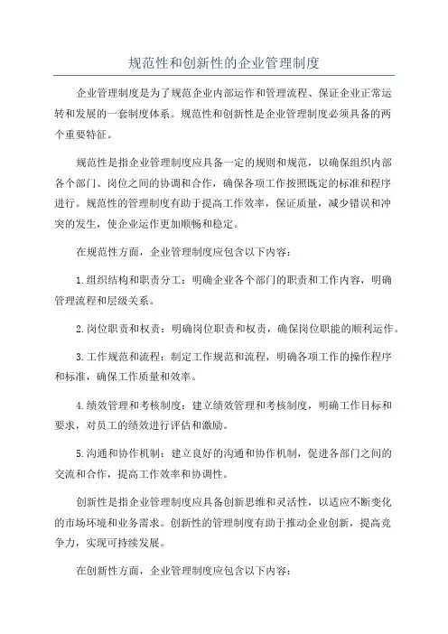 规范性和创新性的企业管理制度