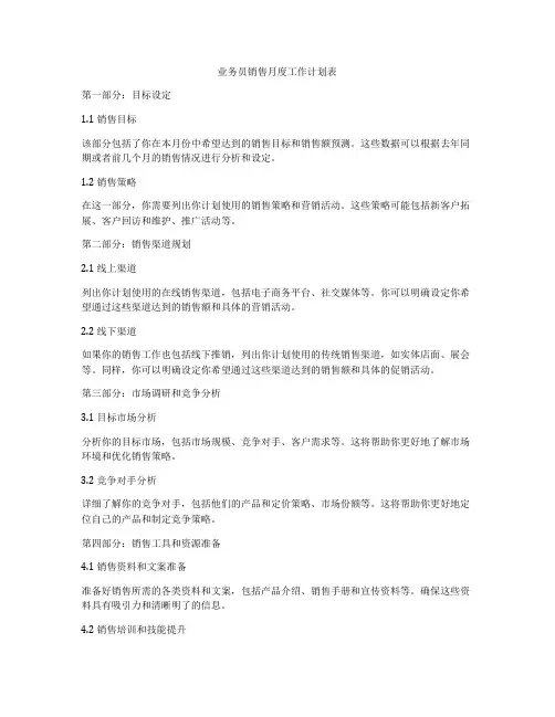 业务员销售月度工作计划表
