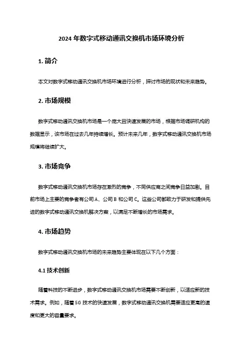 2024年数字式移动通讯交换机市场环境分析