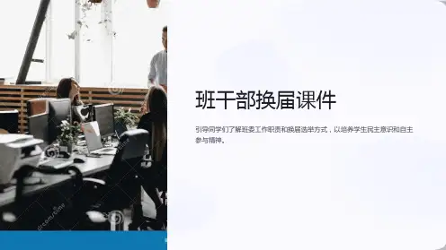 《班干部换届课件》