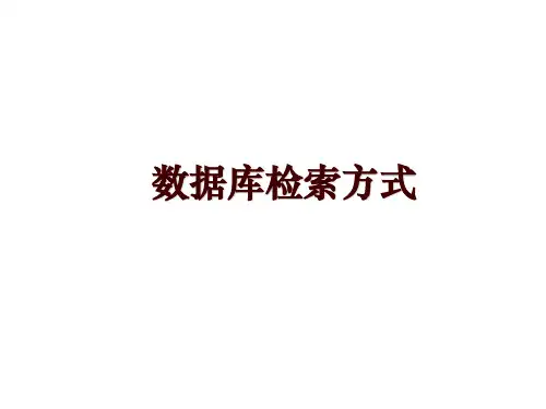 数据库检索方式