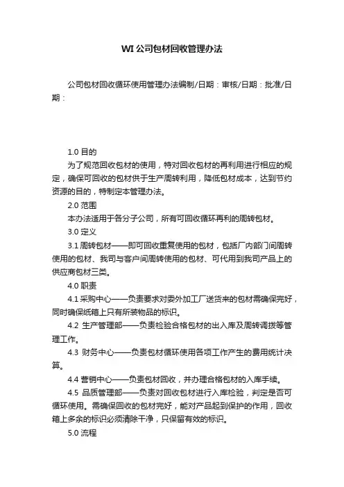 WI公司包材回收管理办法