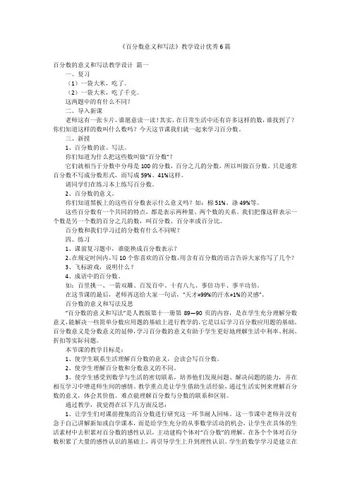 《百分数意义和写法》教学设计优秀6篇