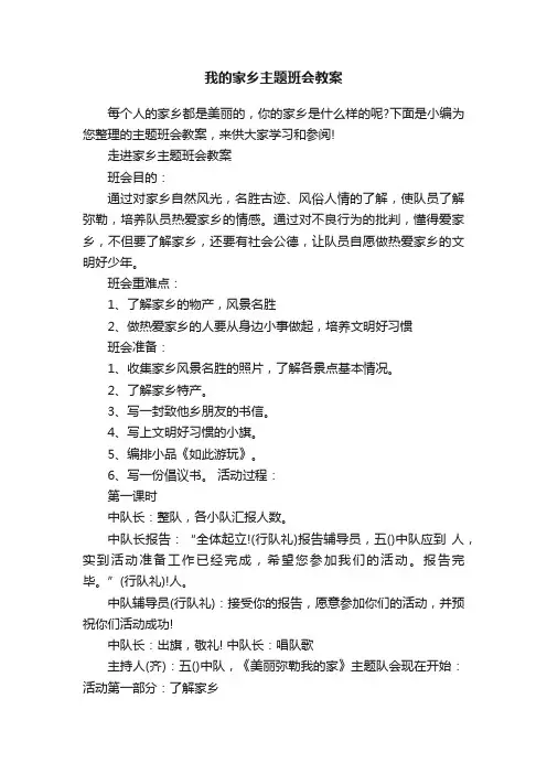 我的家乡主题班会教案