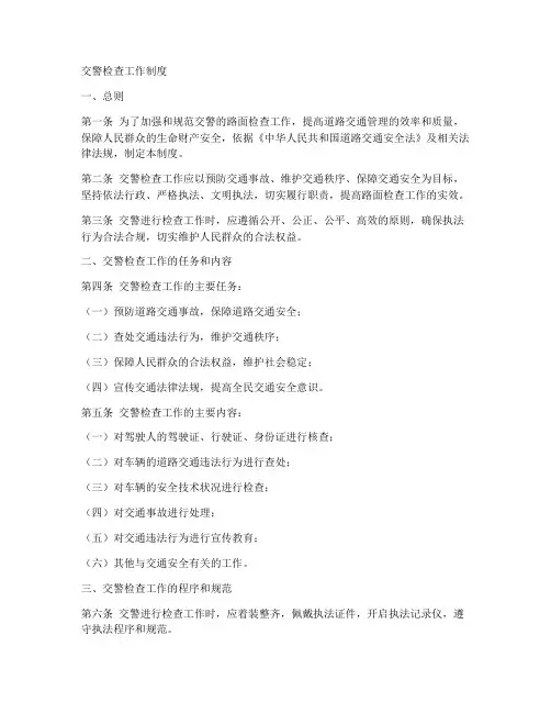 交警检查工作制度