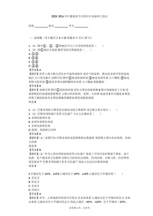 2023-2024学年初中地理鲁教版五四制六年级上第4章 居民与聚落单元测试(含答案解析)