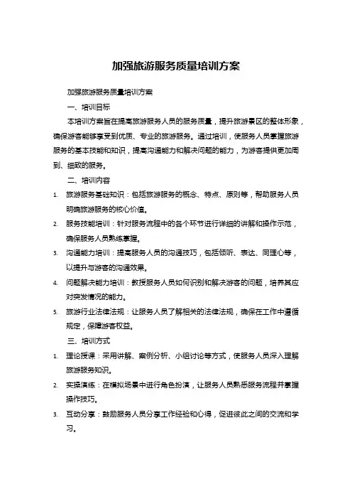 加强旅游服务质量培训方案