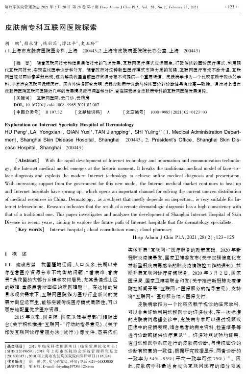 皮肤病专科互联网医院探索