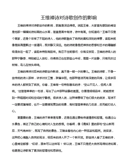 王维禅诗对诗歌创作的影响
