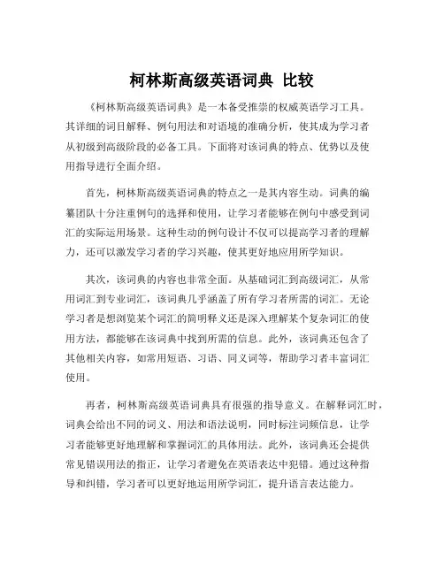 柯林斯高级英语词典 比较