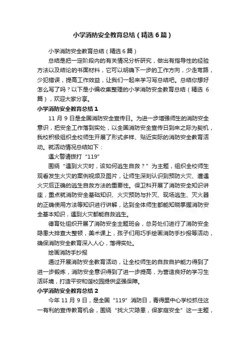 小学消防安全教育总结（精选6篇）