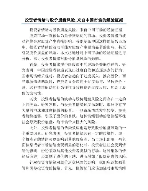 投资者情绪与股价崩盘风险_来自中国市场的经验证据