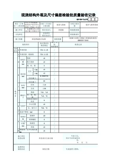 现浇结构外观及尺寸偏差检验批质量验收记录