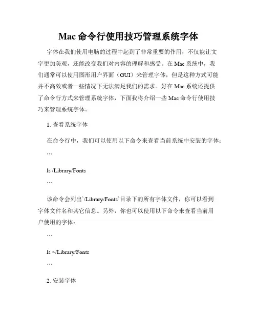 Mac命令行使用技巧管理系统字体