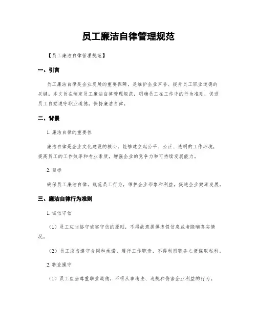 员工廉洁自律管理规范