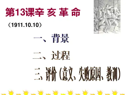 辛亥革命PPT完美版【人民版】高中历史1