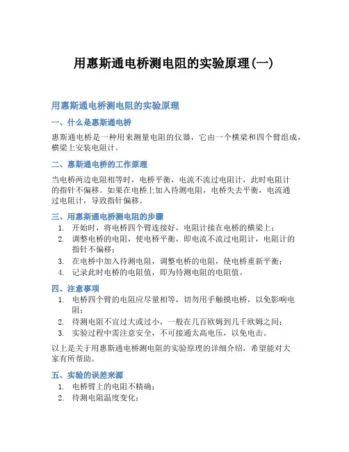 用惠斯通电桥测电阻的实验原理(一)