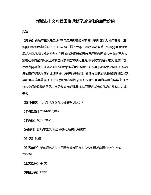 新城市主义对我国推进新型城镇化的启示价值