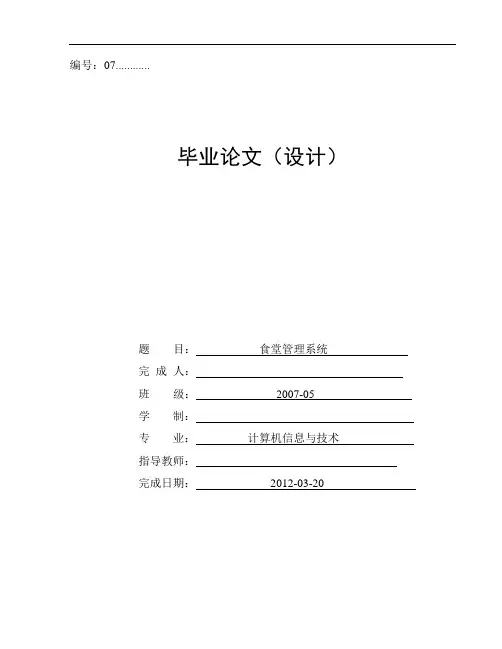 食堂管理系统毕业设计