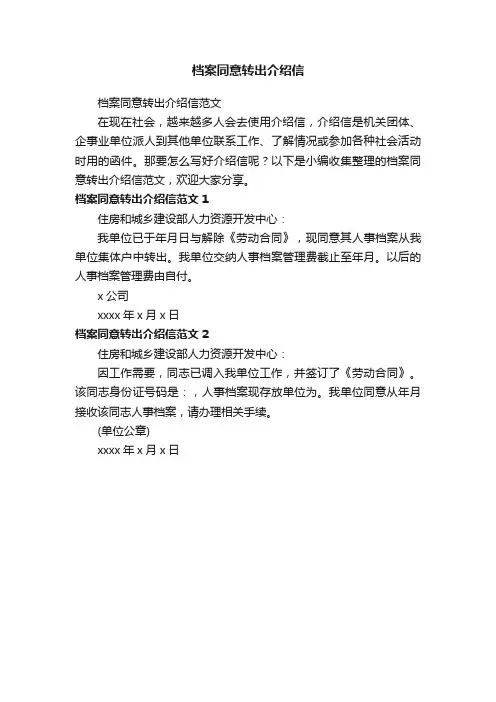档案同意转出介绍信范文