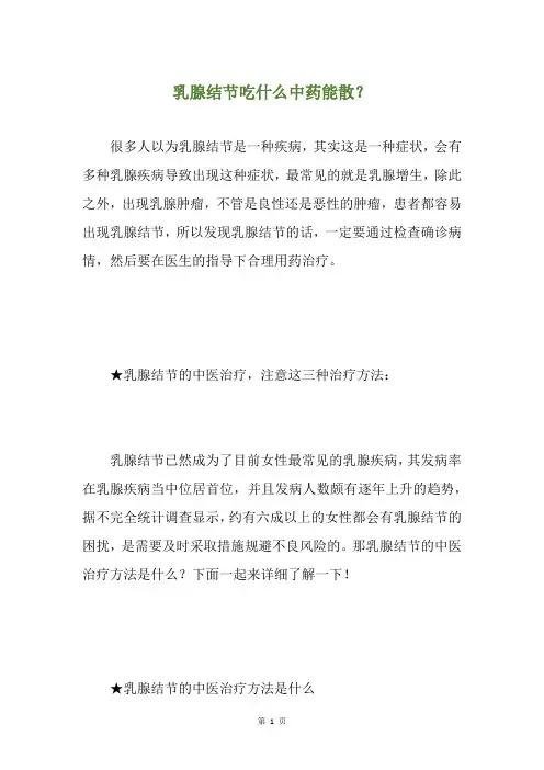 乳腺结节吃什么中药能散？