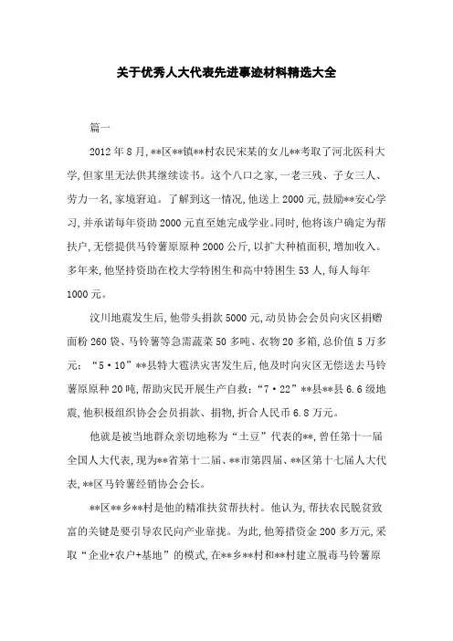 优秀人大代表先进事迹材料精选大全