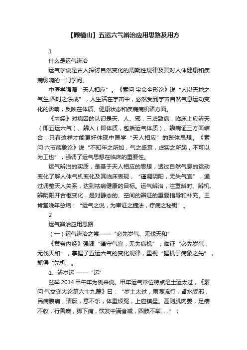 【顾植山】五运六气辨治应用思路及用方