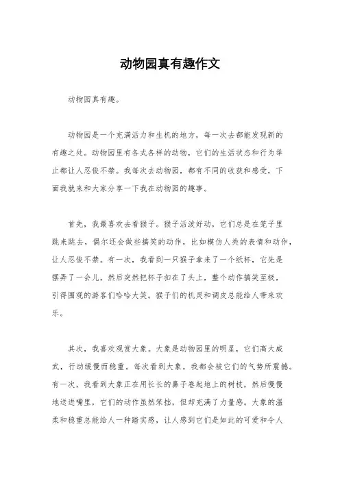 动物园真有趣作文