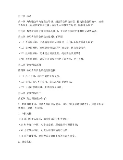 公司内部资金调拨管理制度