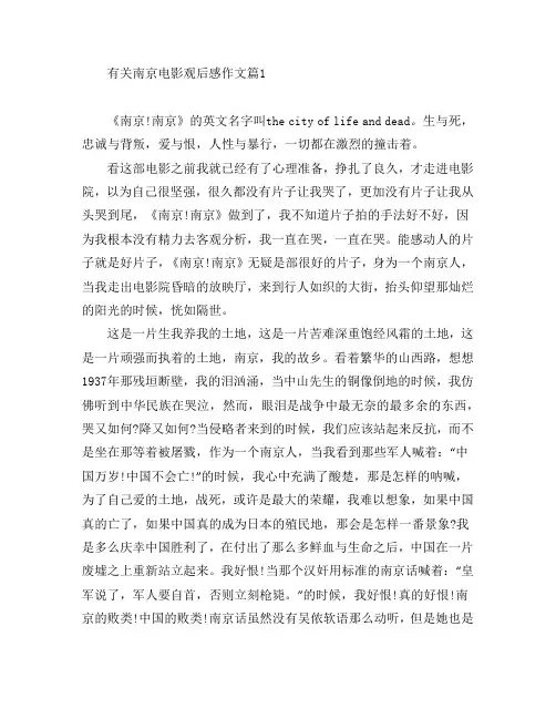 有关南京电影观后感作文7篇