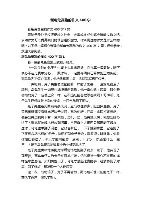 新龟兔赛跑的作文400字7篇