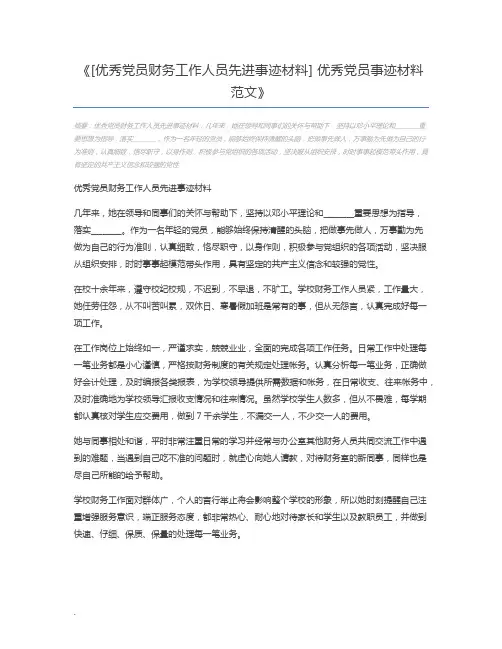 [优秀党员财务工作人员先进事迹材料] 优秀党员事迹材料范文