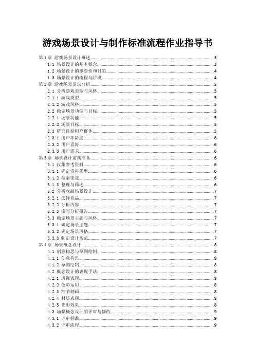 游戏场景设计与制作标准流程作业指导书