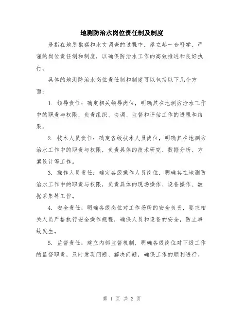 地测防治水岗位责任制及制度