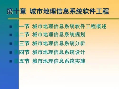 第十章城市地理信息系统 76页PPT文档