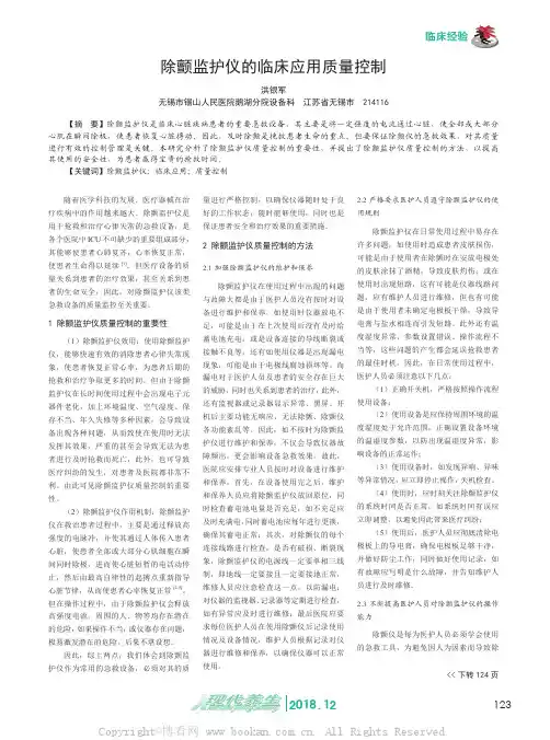 除颤监护仪的临床应用质量控制