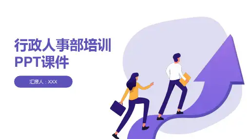 行政人事部培训PPT课件